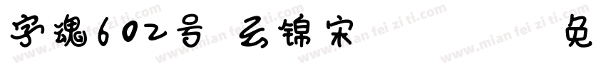 字魂602号-云锦宋 Regular字体转换